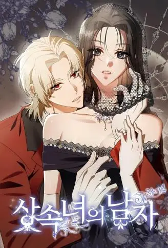 继承女的男人 WB版