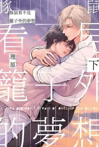 豚鼠看不见笼子外的梦想 WB版