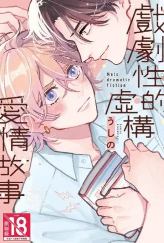 戏剧性的虚构爱情故事 WB版