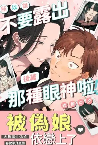 所以说不要露出那种眼神啦 WB版