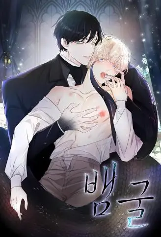 蛇穴 WB版
