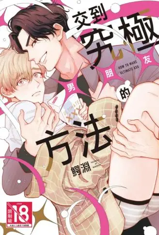 交到究极×××的方法 WB版