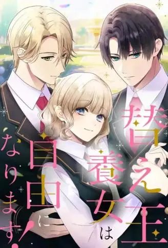 替身养女想自由 WB版