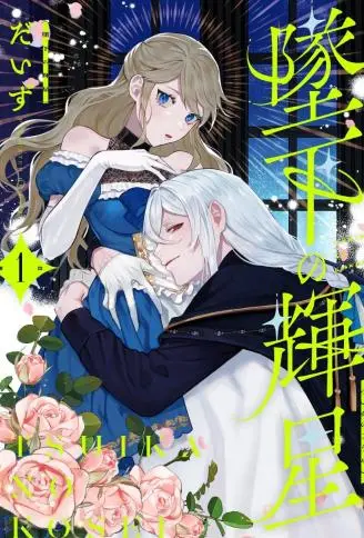 坠落的辉星 WB版