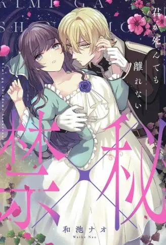 就算你死也不会分离～禁×秘～ WB版