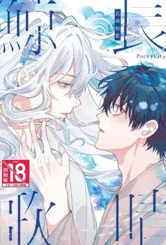 长晴鲸歌 WB版