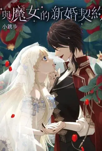 与魔女的新婚契约 WB版