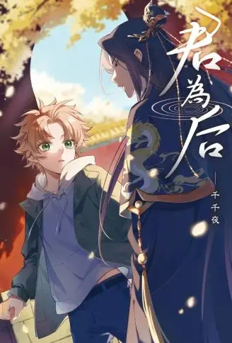 君为后 WB版
