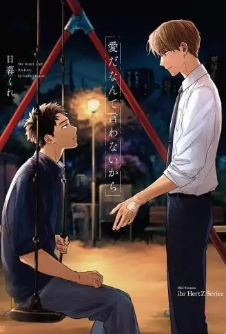 我们之间未言是爱 WB版