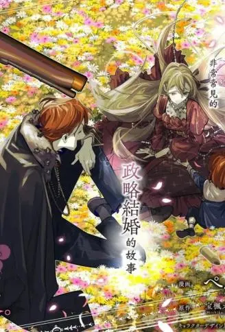 与被情人围绕的冷酷伯爵间的典型政略结婚，然后从厌恶开始的溺爱，其结尾。 WB版