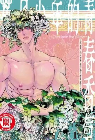 花月少年的青春香气 单行本 WB版