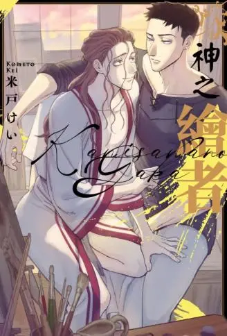 神之绘者 WB版