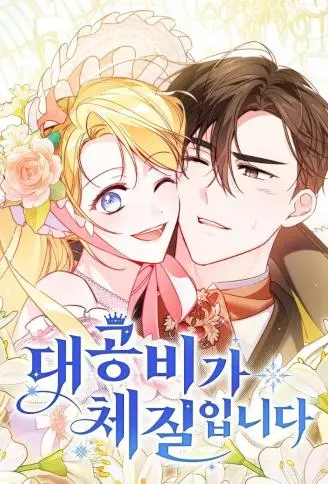 一帆风顺的大公妃生活 WB版