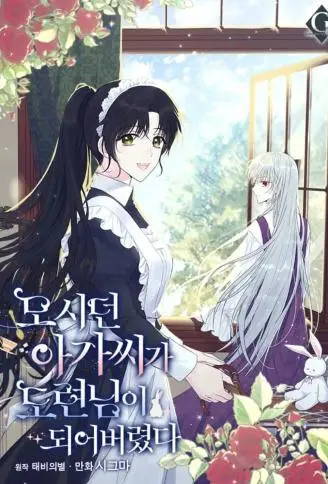 小姐成为少爷的秘密 WB版