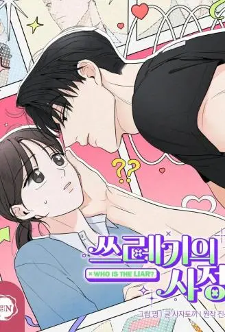 渣男的苦衷 WB版