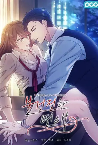 不健全的恋爱 WB版