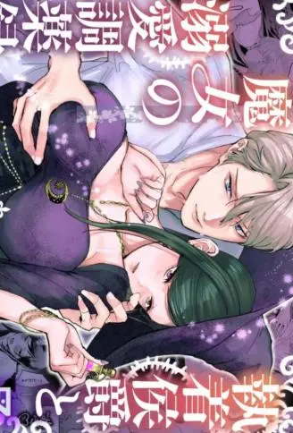 偏执侯爵与魔女的溺爱调药录 WB版