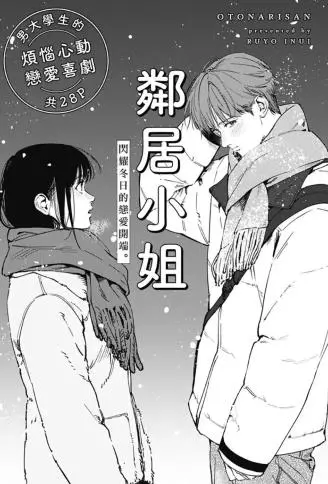 邻居小姐 WB版