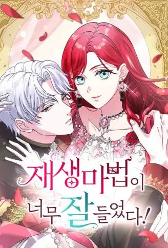 再生魔法太神啦！ WB版