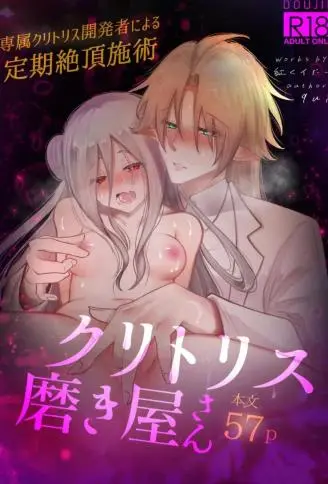 阴蒂研磨师～专属阴蒂开发者进行的定期绝顶服务～ WB版