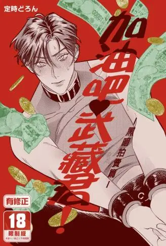 加油吧，武藏君！ WB版