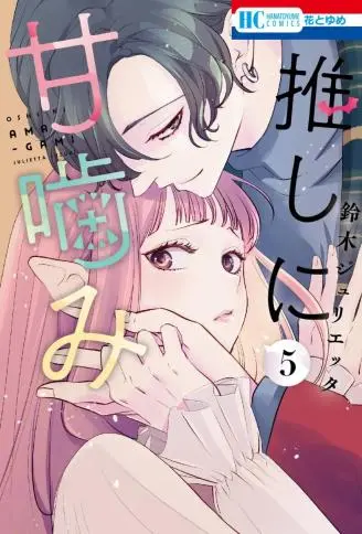 致我推甜蜜亲咬 WB版