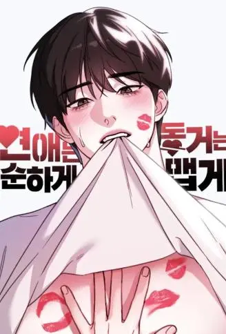 恋爱要温柔，同居要火辣 WB版