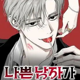 当个坏人！漫画