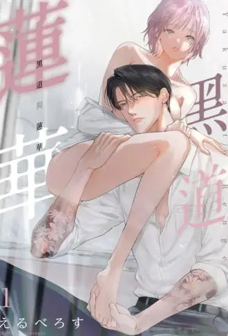黑道与莲华 WB版