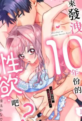 来发泄10年份的性欲吧？ ～顶级男友与淫乱纯情女友～ WB版