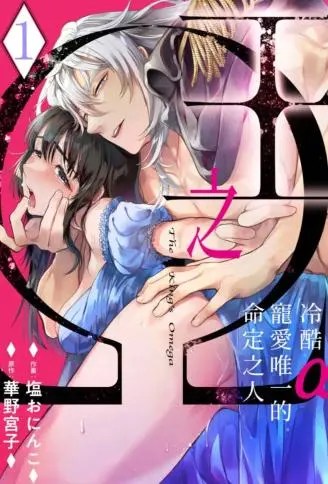 王之Ω～冷酷α宠爱唯一的命定之人～ WB版