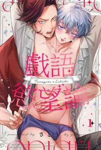 戏语欲望论 WB版