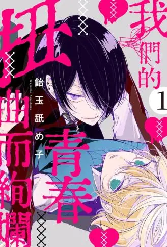 我们的青春扭曲而绚烂 WB版