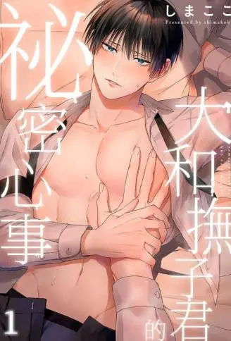 大和抚子君的秘密心事 WB版