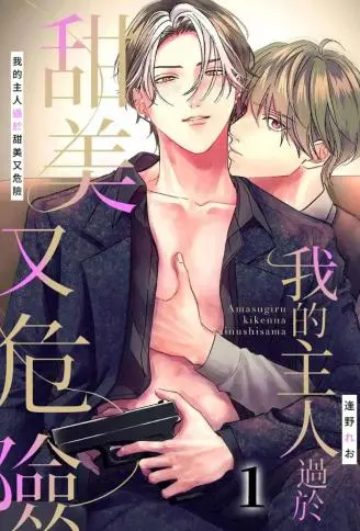 我的主人过于甜美又危险 WB版