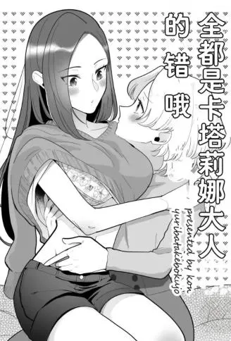 全都是卡塔莉娜大人的错哦 WB版
