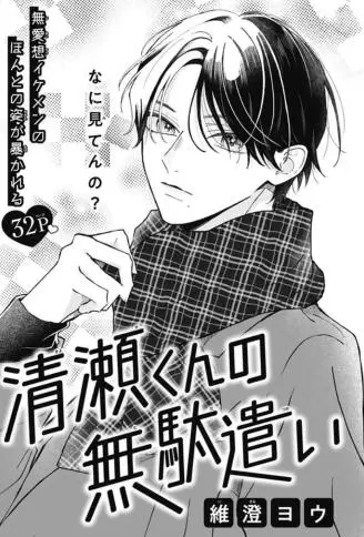 清濑同学的白白浪费 WB版