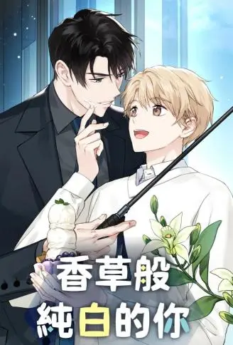 香草般纯白的你 WB版