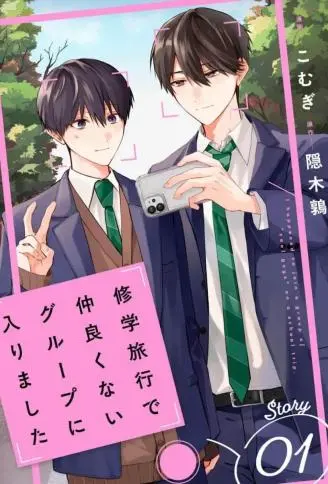 修学旅行被分到了不熟的组 WB版