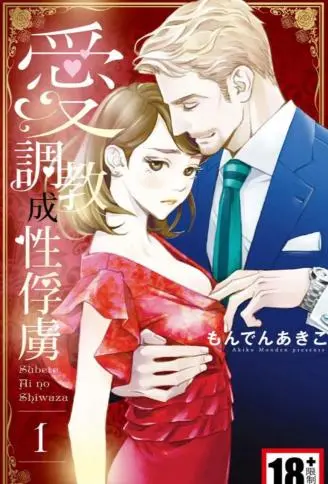 爱调教成幸俘虏 WB版
