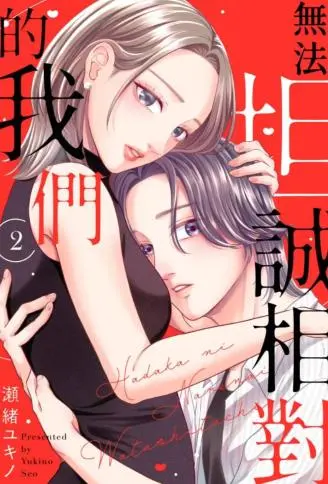 无法坦诚相对的我们 WB版
