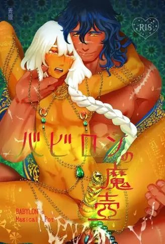 バビロンの魔壶 WB版
