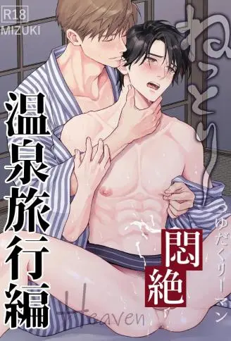 多汁上班族闷绝Heaven-缠绵温泉旅行篇- WB版