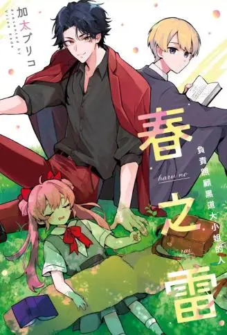 春之雷　负责照顾黑道大小姐的人 WB版