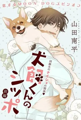 犬饲同学的小尾巴 WB版