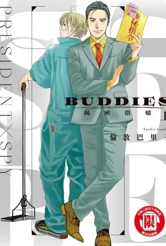 BUDDIES 揭密搭档 WB版