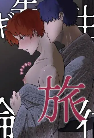 镝木老师的心跳不伦旅行 WB版