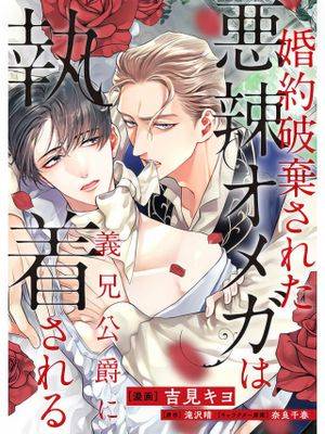 婚约破弃された悪辣オメガは义兄公爵に执着される丨被悔婚的恶毒Ω被公爵义兄迷恋