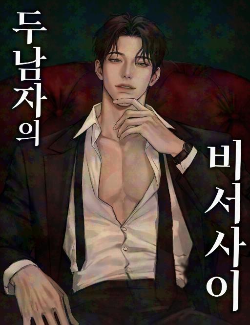 秘书左右为男 (完整版)