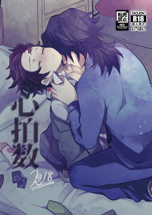 【义炭】心拍数 (鬼灭之刃)